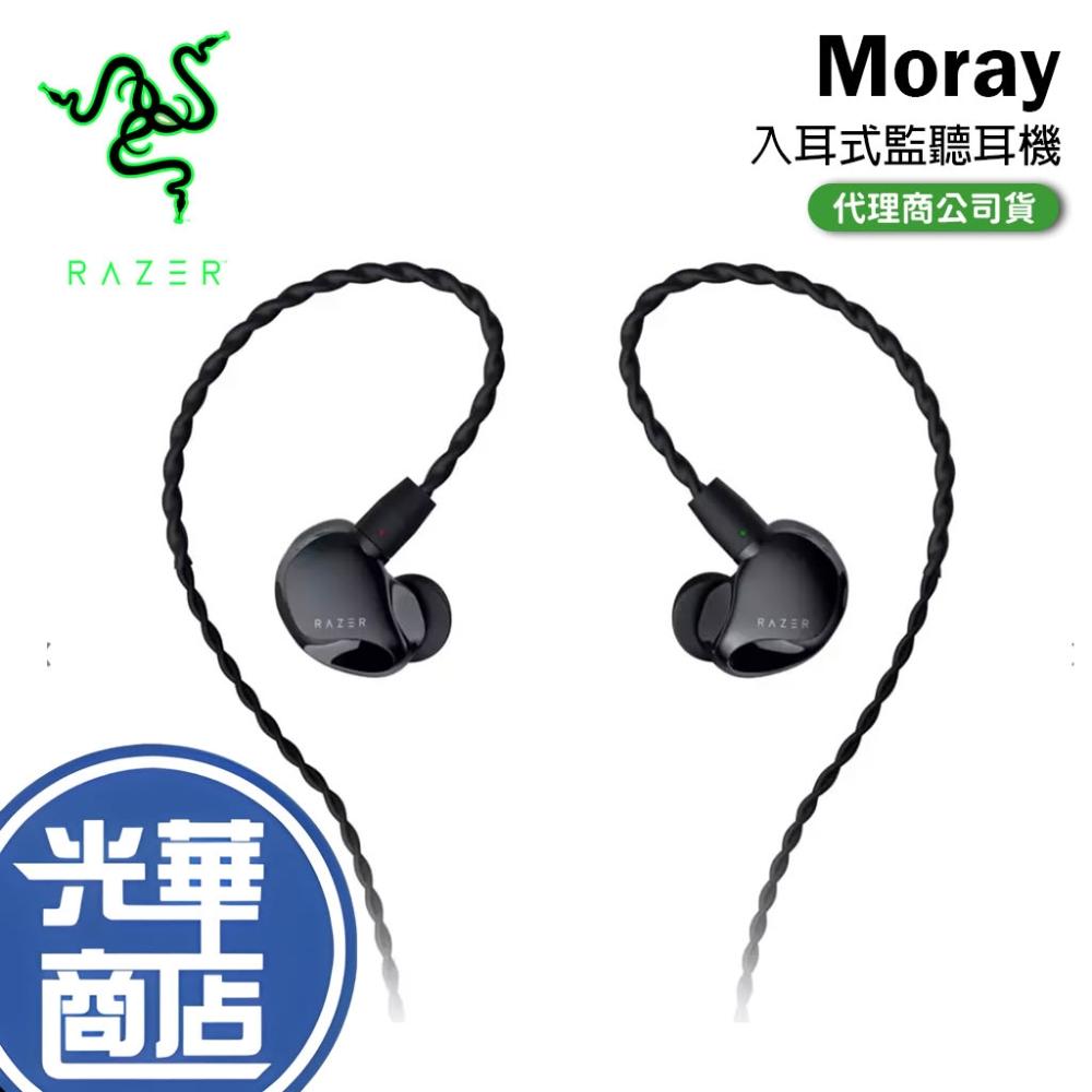 【Razer 雷蛇】Moray 入耳式監聽耳機 IEM 入耳式耳機 監聽耳機 耳機 直播耳機 串流耳機
