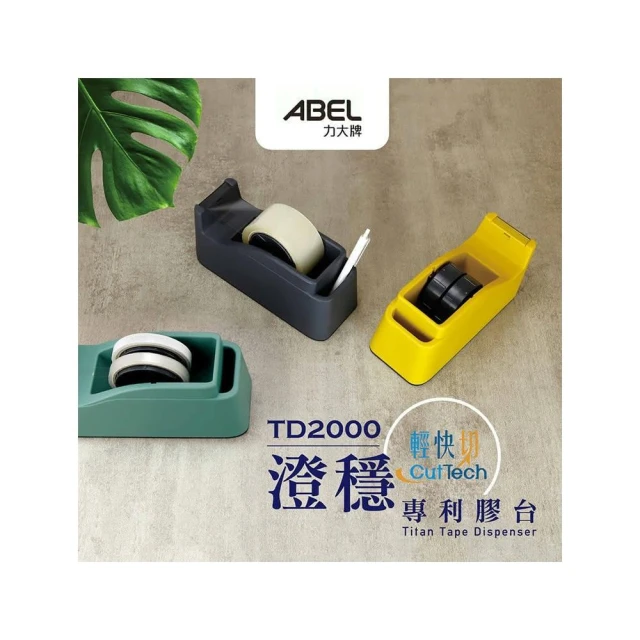 【ABEL 力大牌】力大ABEL 03947 • 大型膠帶台 TD2000澄穩。輕快切專利膠台