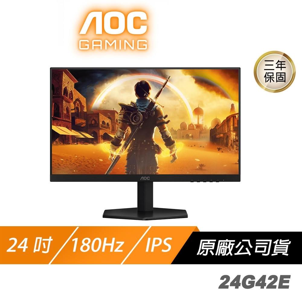 【AOC】AOC 24G42E 電競螢幕 24吋 180Hz FHD 0.5ms IPS HDR 電腦螢幕 遊戲螢幕 液晶螢幕