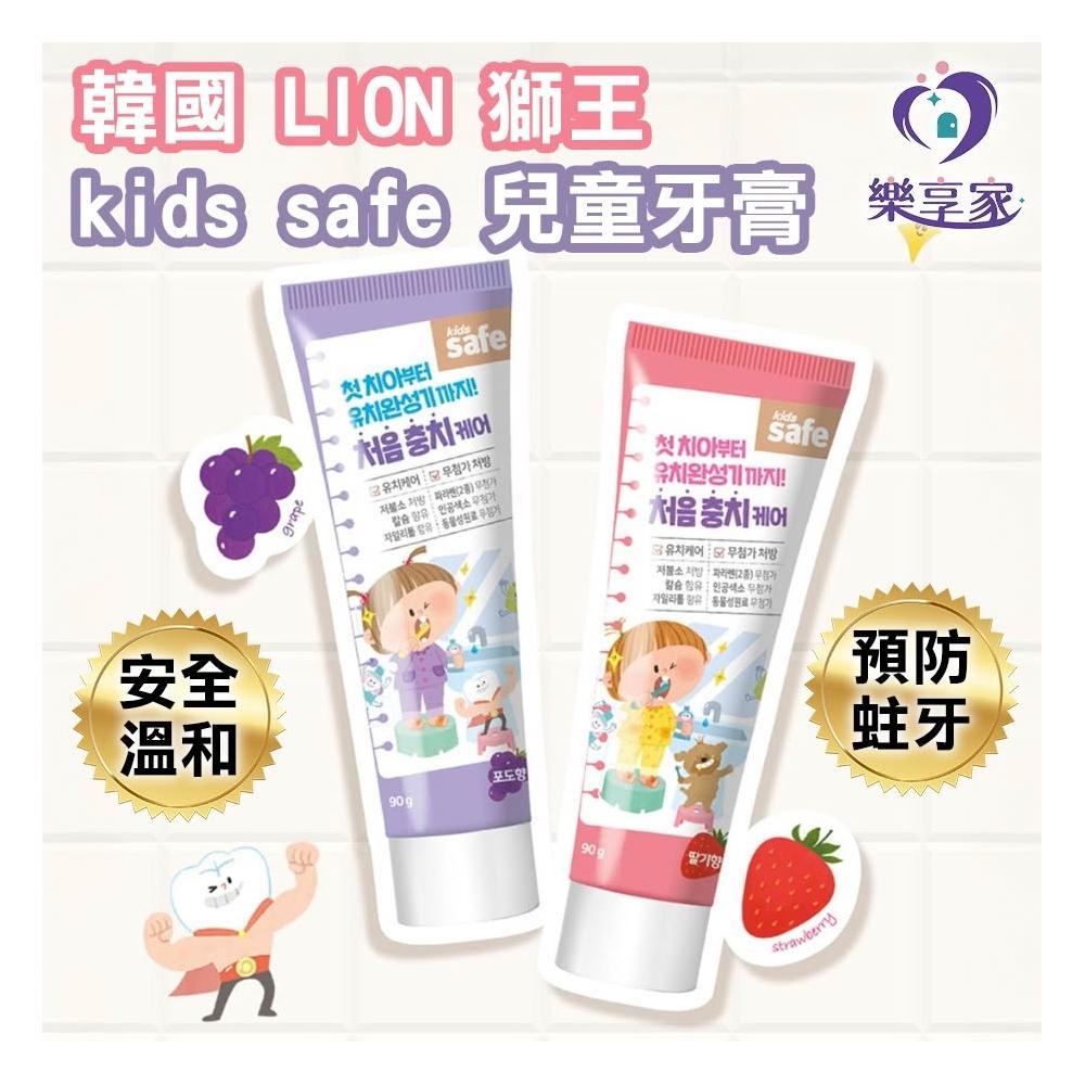 韓國LION 獅王kids safe 兒童牙膏（草莓/葡萄）90g【快速出貨】嬰兒孩童牙膏牙周牙齦牙齒護理