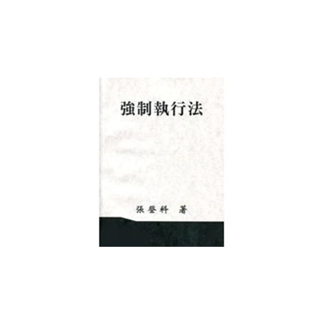 [書本熊] 強制執行法 張登科 114年12月修訂版 9787770304040