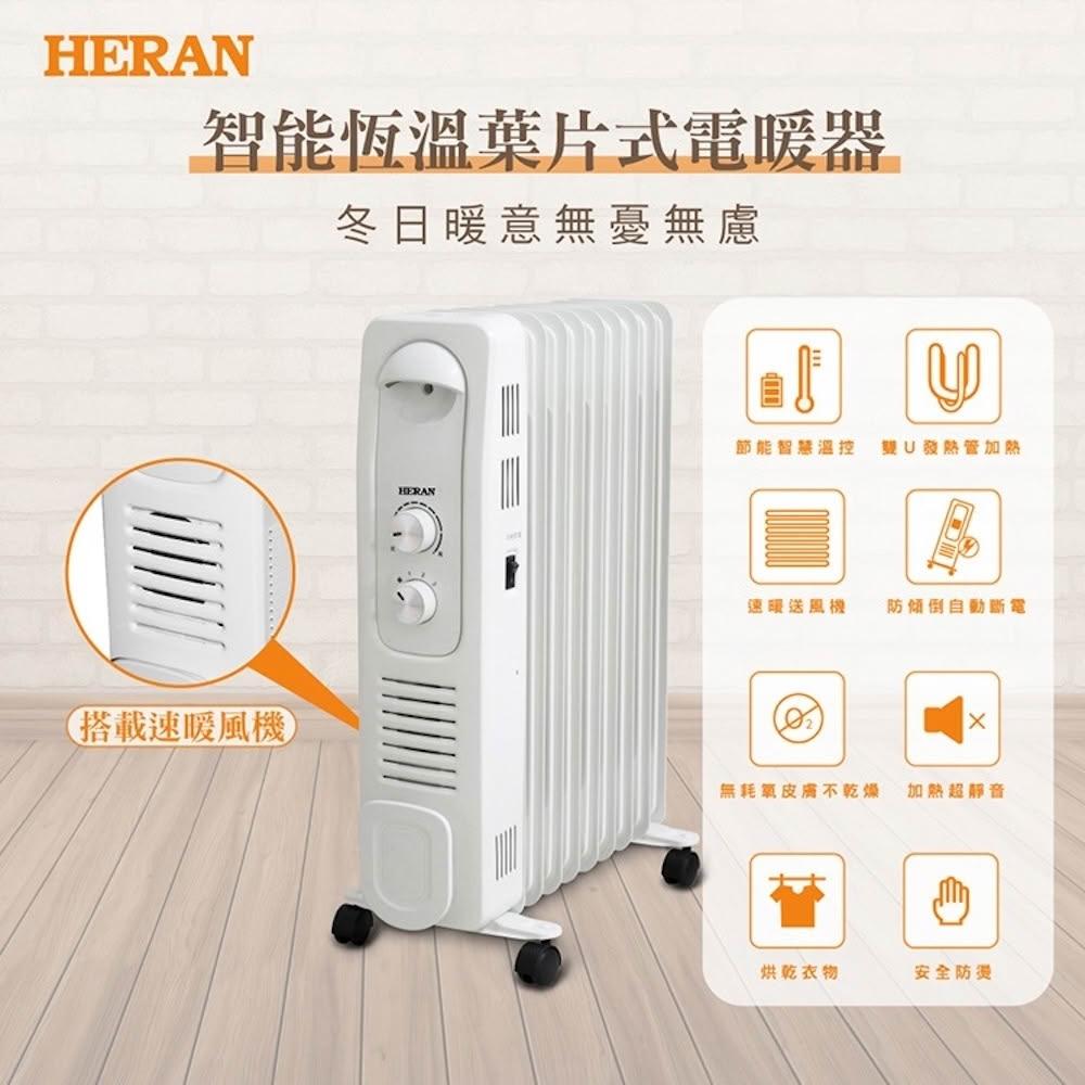 【HERAN 禾聯】智能恆溫葉片式電暖器-9片式 (HOH-15CR96Y)｜3~9坪適用 均勻升溫 靜音舒適