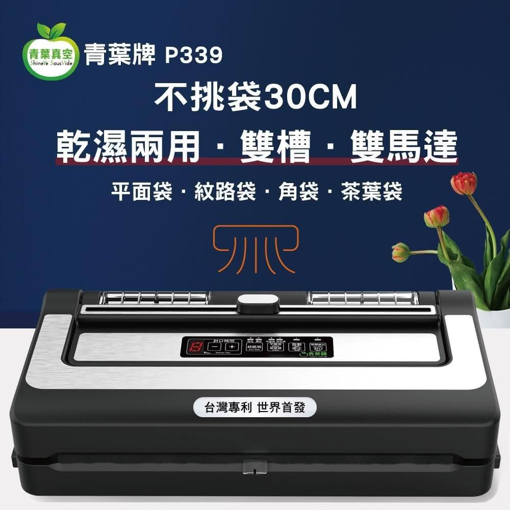 【青葉】青葉牌ShineYe P339 真空包裝機 不挑袋 茶葉袋 平面袋 雙馬達 雙水槽 大封口 商用級 可抽液體 第九代