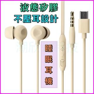 【TSTAR】台灣公司現貨/液態矽膠睡眠有線耳機/伴眠耳機/type c有線耳機/3.5mm耳機/通話線控有線耳機/睡眠有線耳機