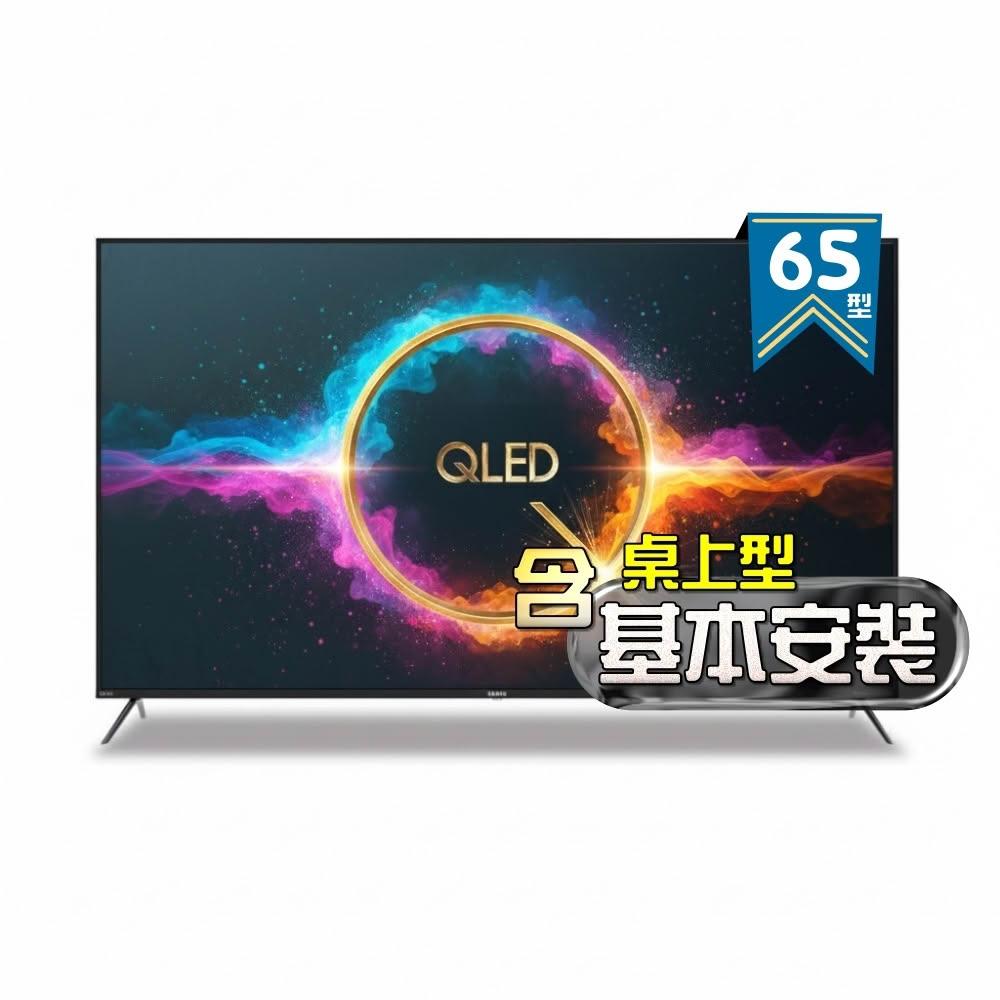 【SAMPO 聲寶】65型 4K QLED量子點高色域 Google TV液晶顯示器 QM-65SF620《含桌上型基本安裝+送電視置物架》