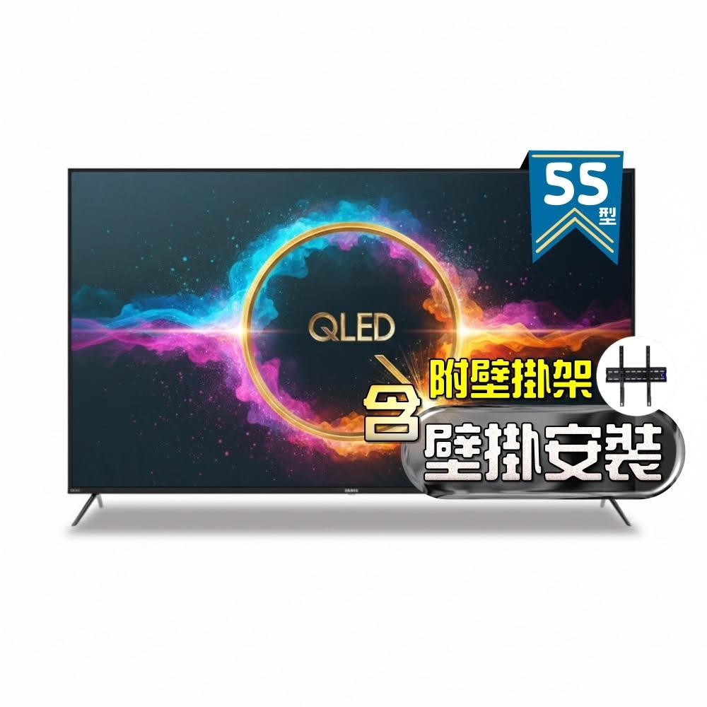 【SAMPO 聲寶】55型 4K QLED量子點高色域 Google TV液晶顯示器 QM-55SF620《含到府壁掛安裝》
