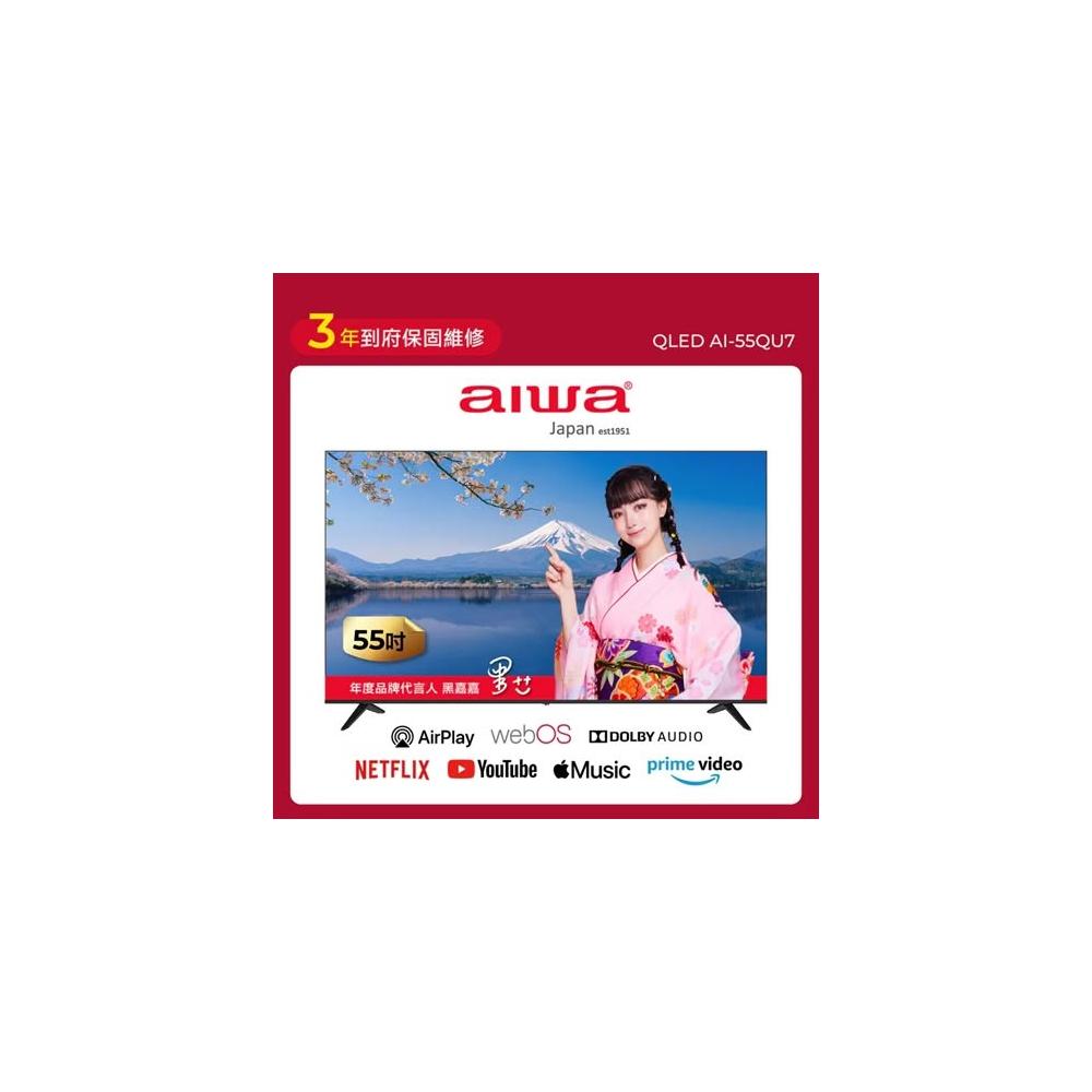 【AIWA 愛華】 智慧聯網顯示器(55吋) AI-55QU7