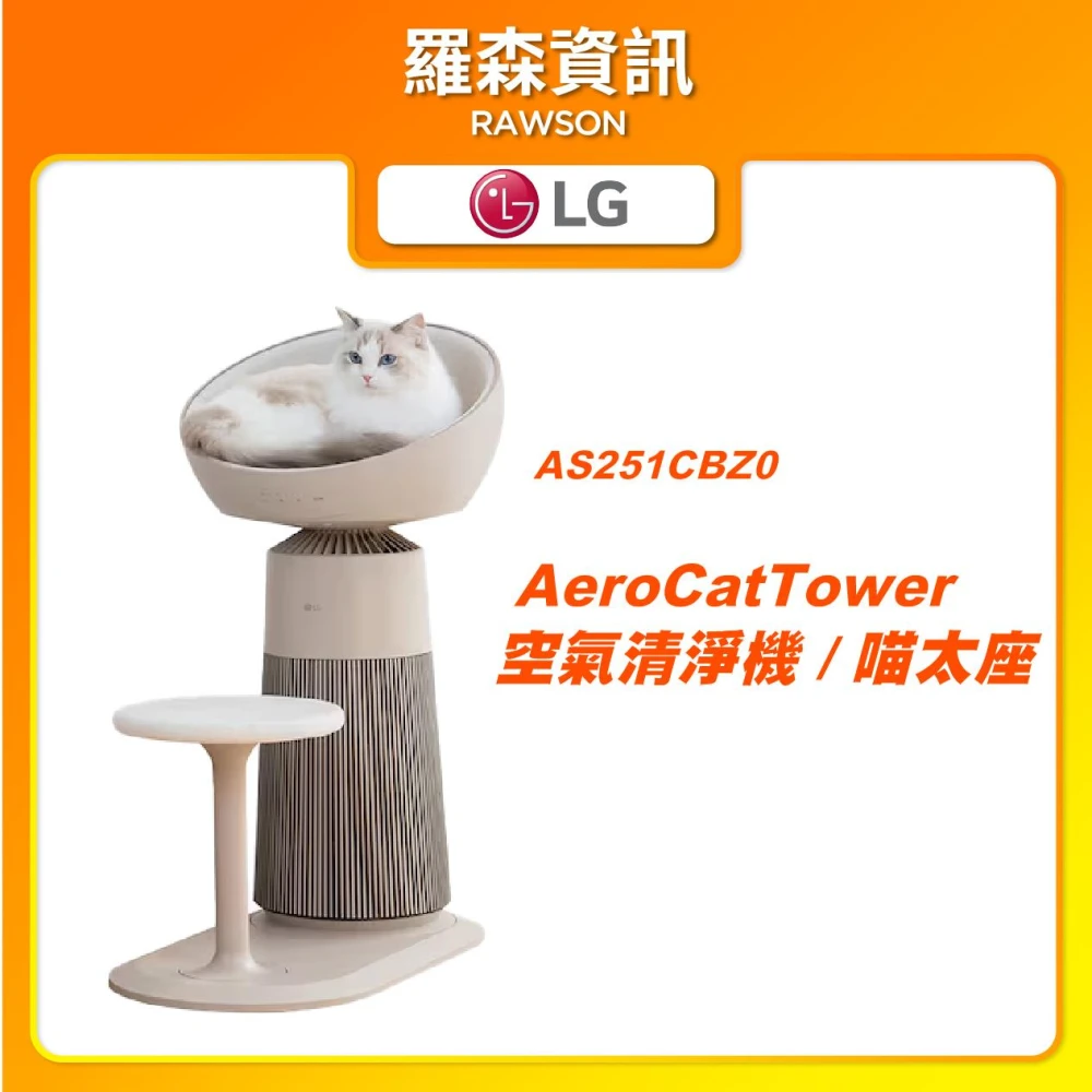 【LG 樂金】【喵太座】AeroCatTower 寵物空氣清淨機 寵物清淨機 毛髮清淨機 AS251CBZ0 智慧加熱貓窩 秤重功能