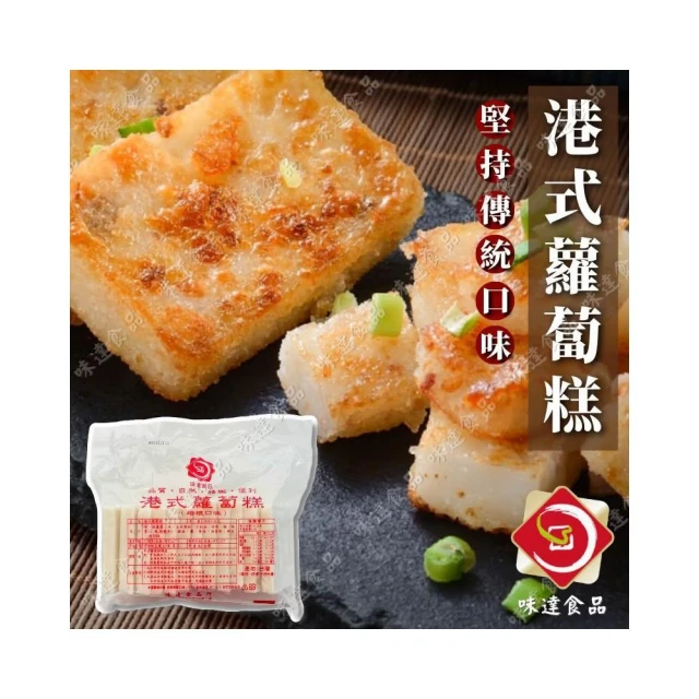 【味達食品】12入／1kg／味達／港式蘿蔔糕 培根口味 ／傳統蘿蔔糕／蘿蔔糕／