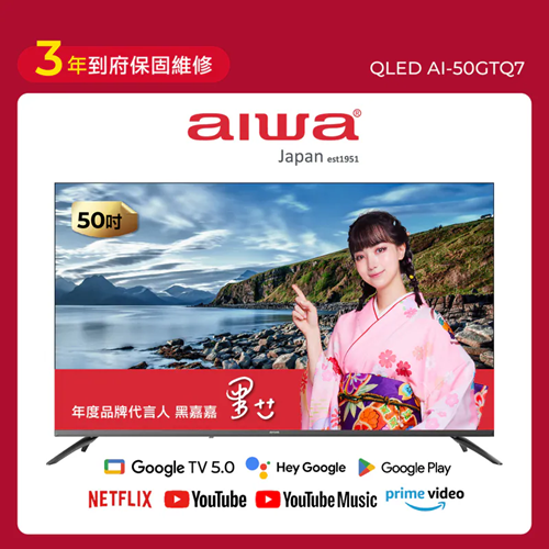 【AIWA 愛華】 50吋 QLED 智慧聯網顯示器 (GTQ) AI-50GTQ7