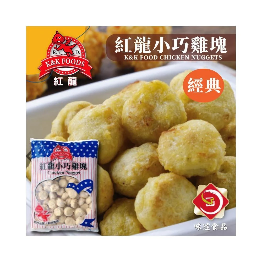 【味達食品】1kg／紅龍／小巧雞球／雞肉球／一口雞塊／小巧雞塊／紅龍雞塊／炸物／氣炸鍋／快速上桌
