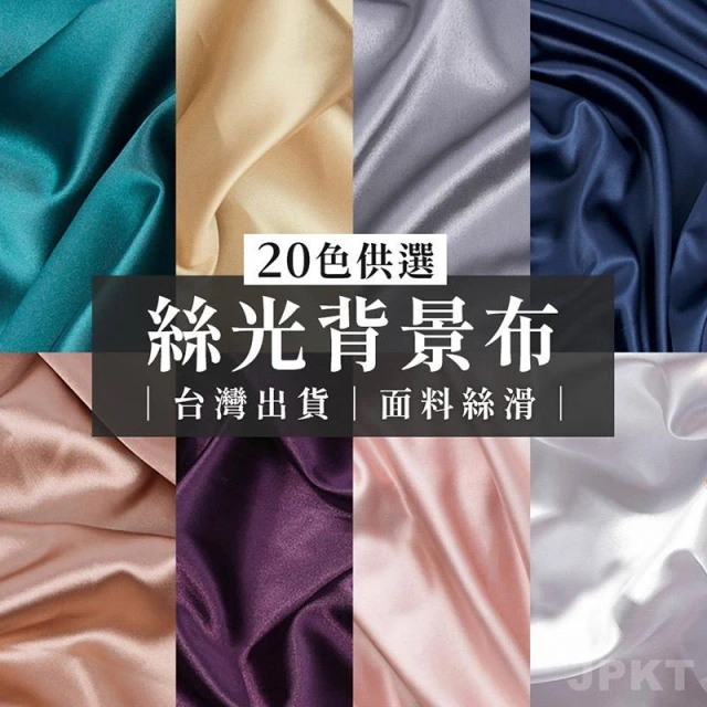 台灣現貨可打統編 19色 高質感絲光布 絲光綢緞布 絲緞布 絲綢布 背景布 攝影 拍照 背景 擺拍 拍攝 佈置 裝飾