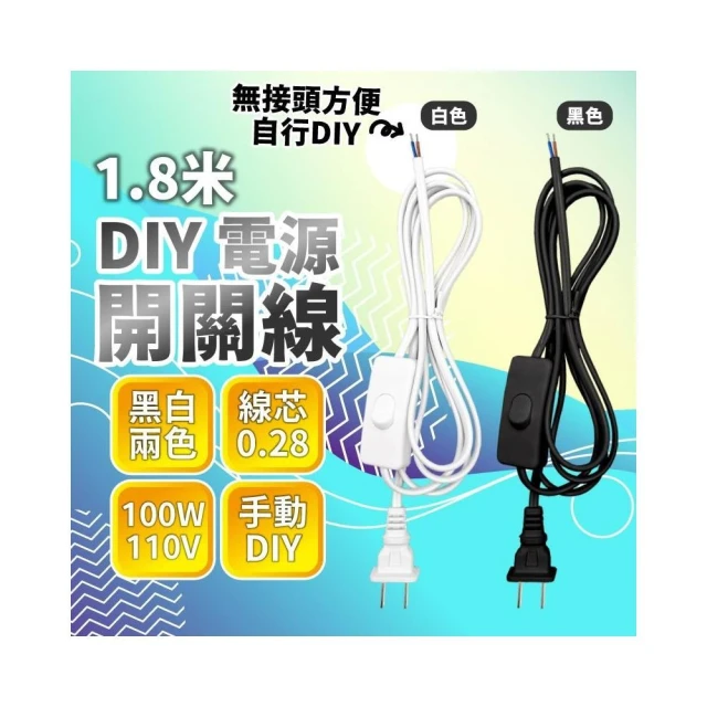 電源開關線 獨立開關 檯燈線 DIY 電源線 插頭 110V 燈具線 LED 燈泡適用 電線材料 現貨免運 快速出貨