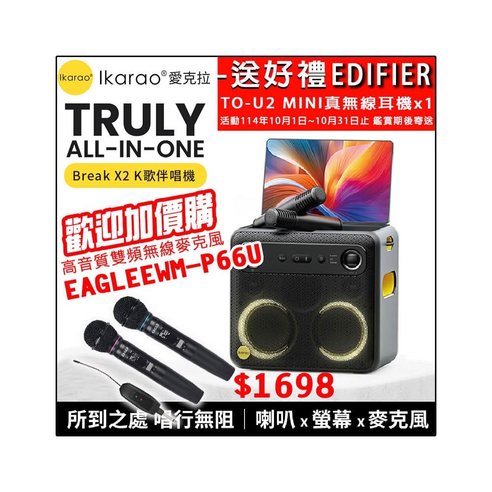 IKARAO 愛克拉 X2 一體式便攜卡拉OK機(#伴唱機 #卡拉ok #無線麥克風 #點唱機 #K歌機)