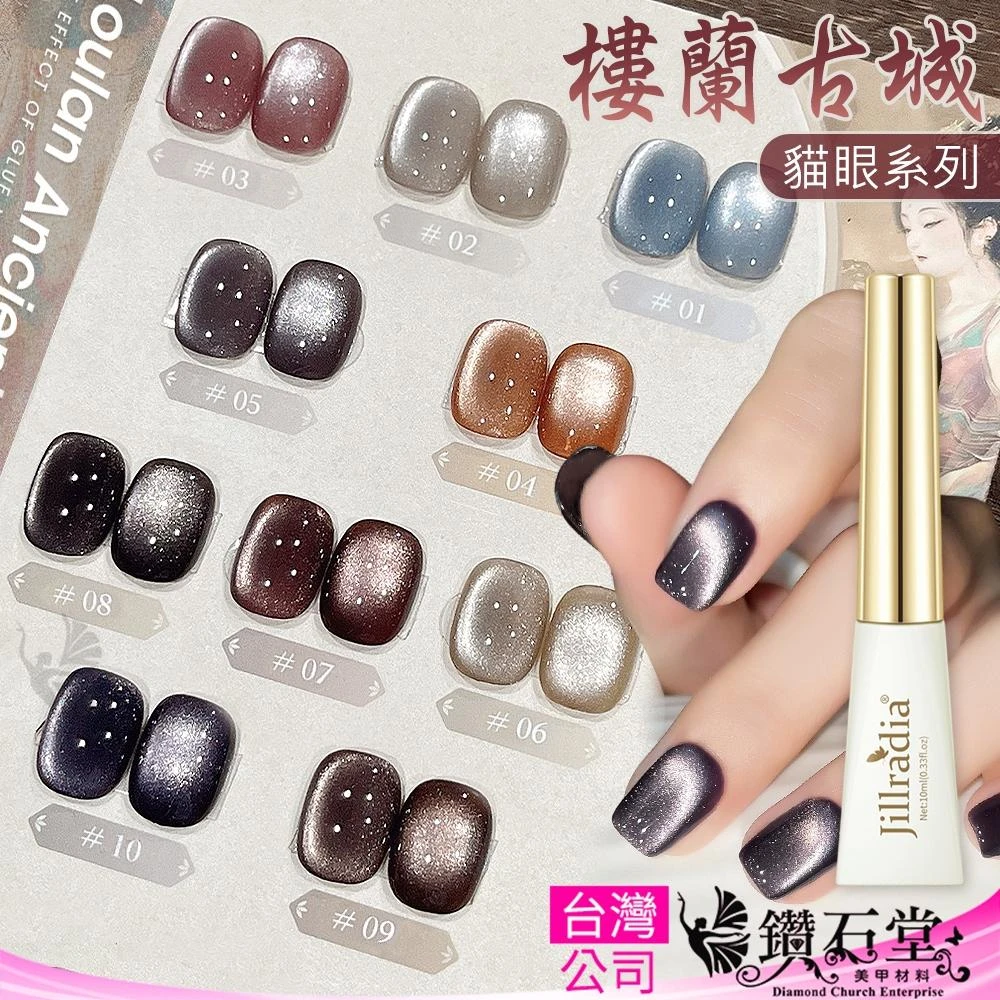深邃亮感一次到位！Jillradia 樓蘭古城貓眼膠 古韻色系 強磁吸亮 晶透光感 鑽石堂 C7-18