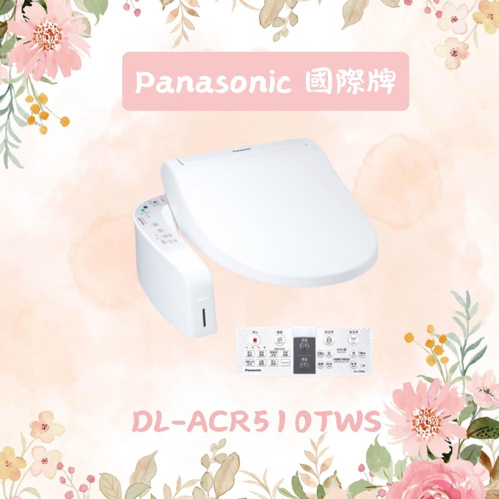 【Panasonic 國際牌】  瞬熱式泡沫潔淨溫水洗淨便座 DL-ACR510TWS