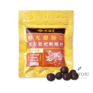 【炫煬堂】粉光療肺草複方枇杷軟喉丹(20粒/包) 咀嚼食用