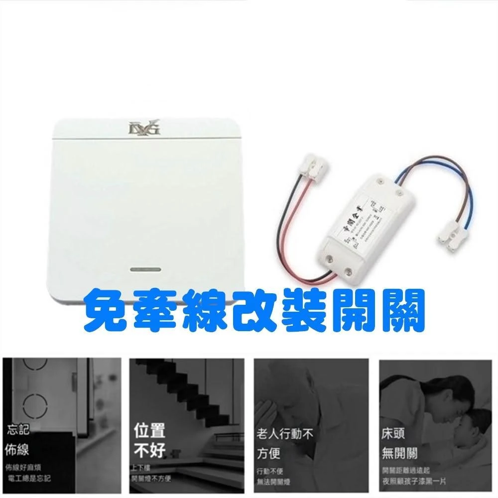 通電燈亮無線開關 加裝開關免牽線LED燈具無線遙控開關 雙控多控 附電池 總開總關功能 開關學習遙控器 電燈無線遙控器