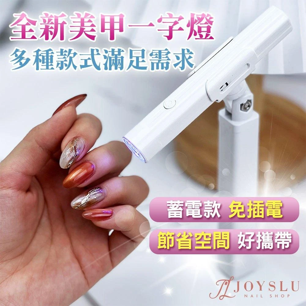一字美甲燈｜手持一字燈 方便攜帶｜快速照乾 容易操作 不黑手 美甲 美甲燈 光療燈 光療機 凝膠燈 美甲工具 光療