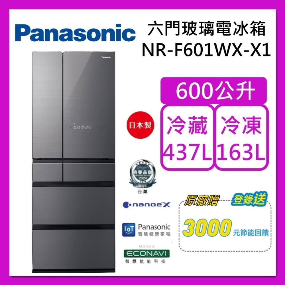 【Panasonic 國際牌】600L 六門無邊框鏡面玻璃冰箱 NR-F601WX-S1 雲霧灰 日本製 台灣公司貨