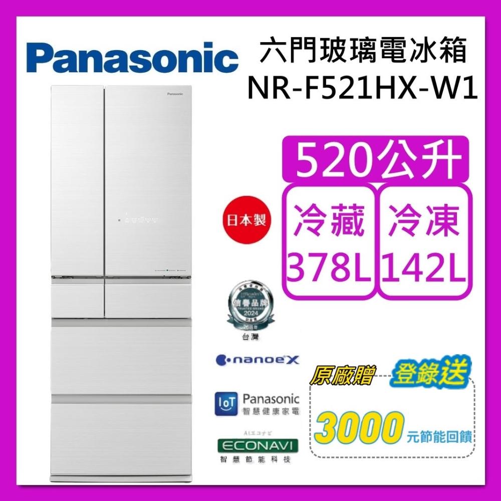 【Panasonic 國際牌】520L 六門無邊框鏡面玻璃冰箱 NR-F521HX-W1 翡翠白 日本製 台灣公司貨