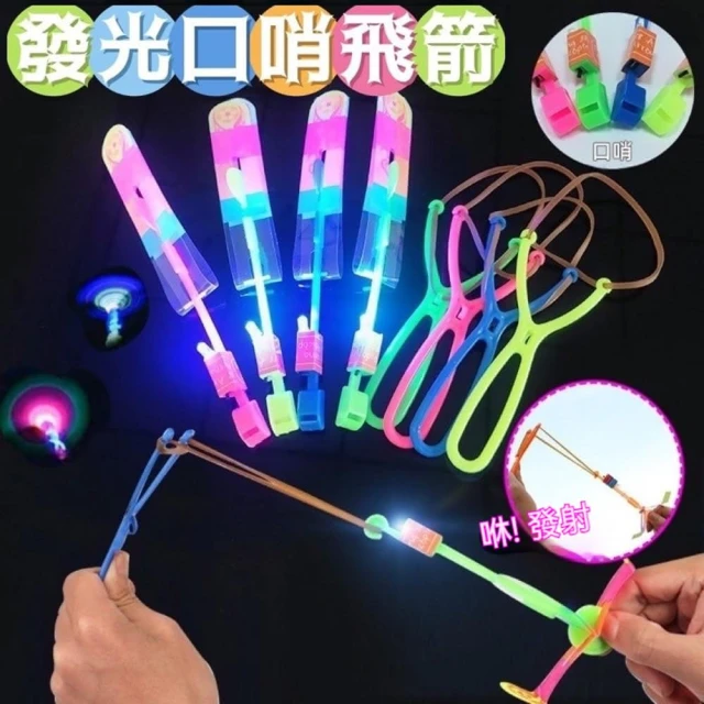 🌟全館現貨❤️愛卡樂賣場❤️LED發光飛箭/ 口哨飛箭/ 公園必備/ 露營必備