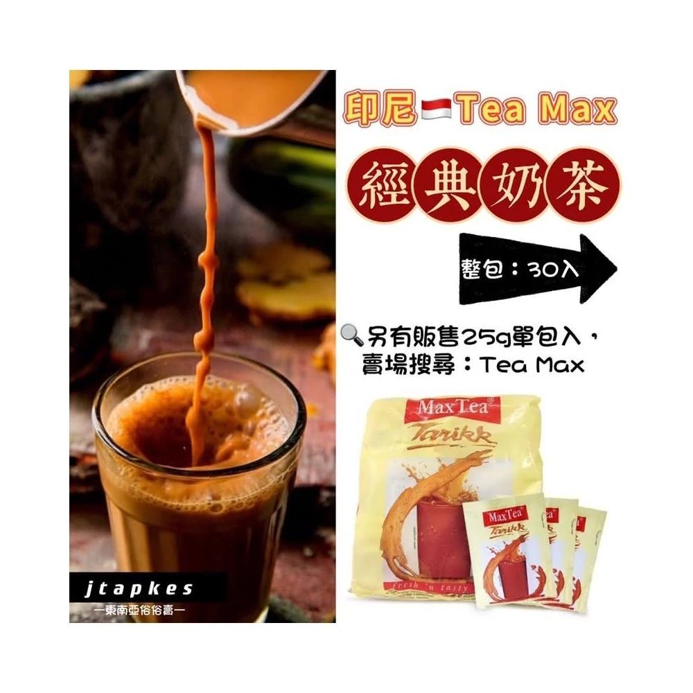 MAX TEA 印尼經典整袋奶茶(現貨 效期2026/5 公認最好喝的奶茶之一  消夜良品)