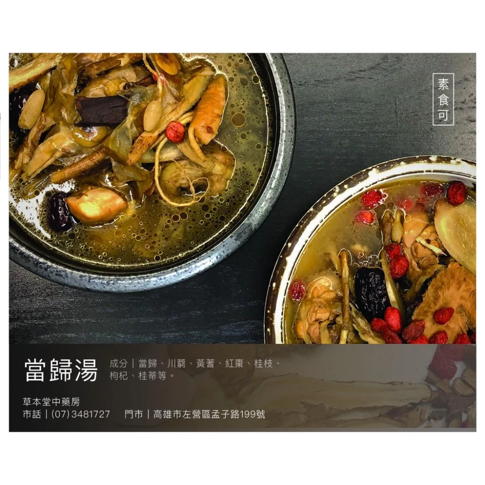 [草本堂]當歸湯藥膳包