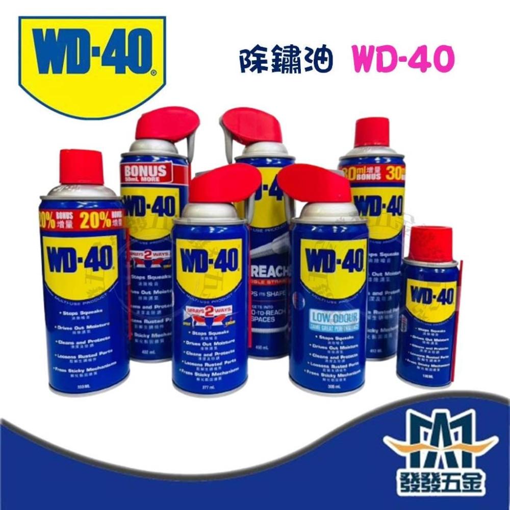  WD-40 除鏽油 除鏽 潤滑 保養 排除濕氣  防銹油 潤滑油 增量 消除噪音 微氣味 可彎曲噴頭