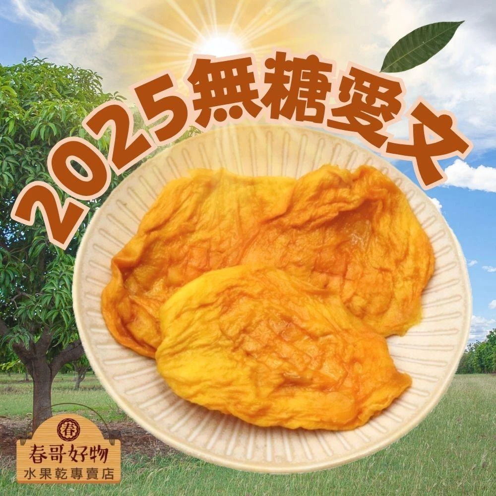 【春哥好物】無糖愛文芒果乾 水果乾