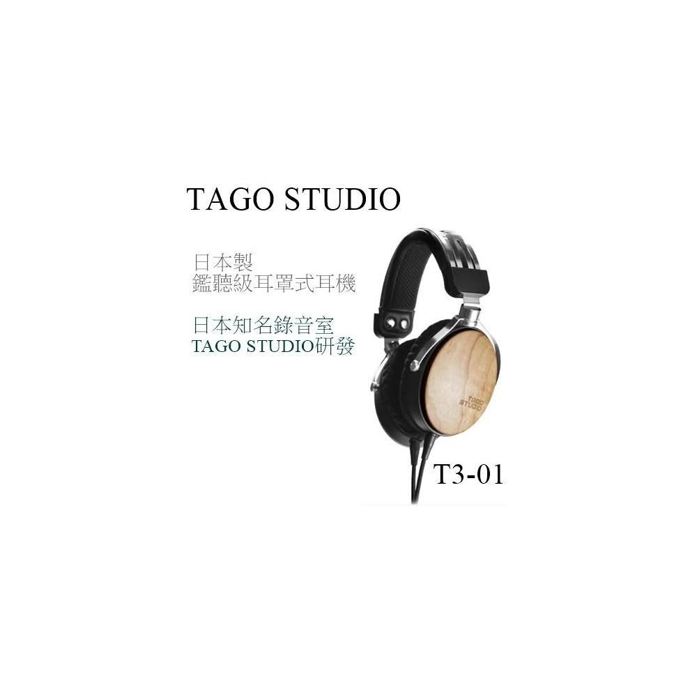 利客買 特優惠請問問台灣公司貨 TAGO STUDIO T3-01耳罩式耳機 楓木外殼 日本製 監聽耳機