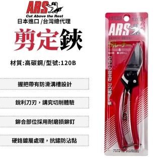 ARS 剪定鋏 修枝 花剪 園藝用 修枝剪 採果鋏 芽切剪 園藝剪 花剪刀 修枝剪刀 園藝剪刀 日本製 120B