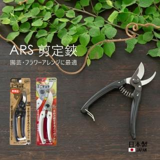 日本製 佐倉嚴選 ARS 園藝修枝剪 剪定鋏 修花剪 輕量 花藝工具 採果剪 芽切剪 高碳鋼 鋒利耐用 花藝 130DX