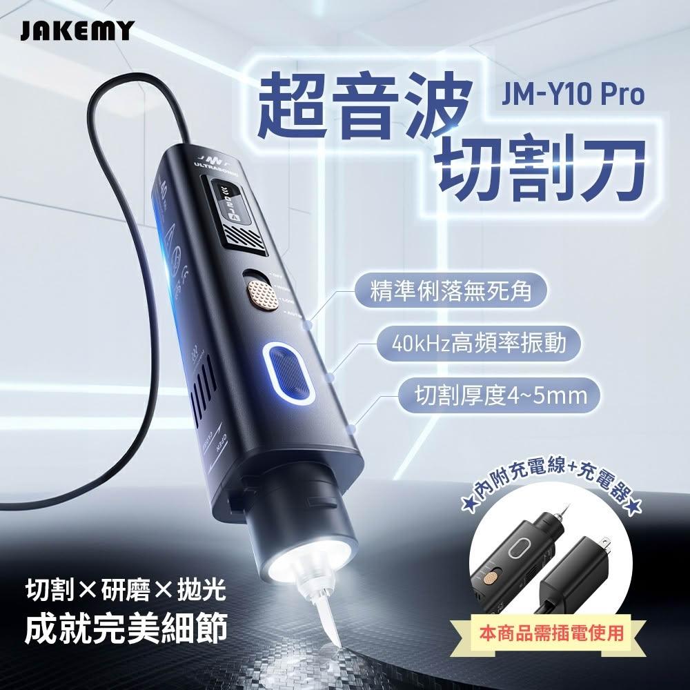 JAKEMY JM-Y10 Pro 超音波刀超音波電磨超音波切割刀拋光電磨機切割刀全配版