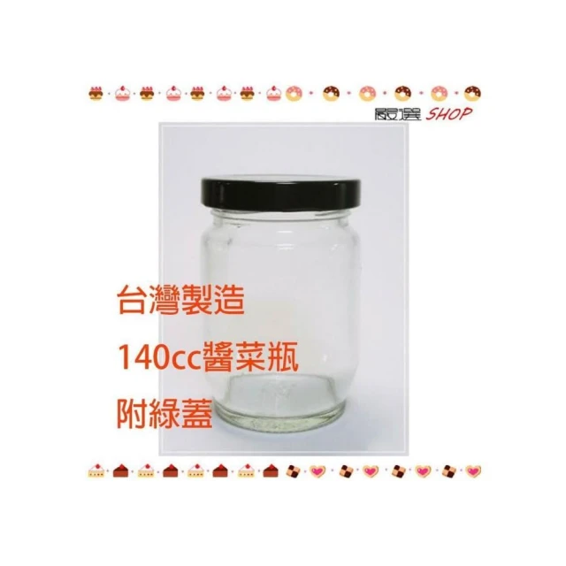 嚴選SHOP 台灣製造 附綠蓋 140cc醬菜瓶 果醬瓶 醬瓜瓶 醃製罐 玻璃瓶 玻璃罐 買整箱更便宜 T007