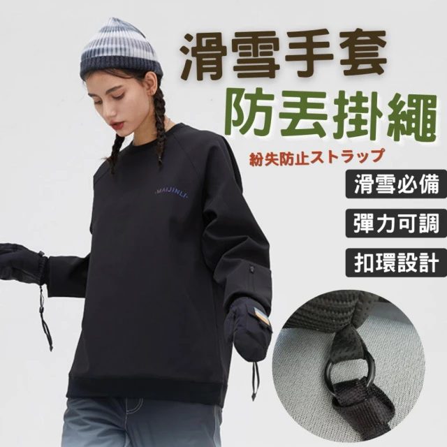 【台灣現貨 滑雪手套防丟掛繩 手套防丟掛繩】手套掛繩 手腕掛繩 防丟掛繩 可調節 滑雪配件【RS11】