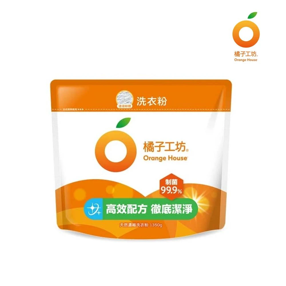 【Orange house 橘子工坊】天然濃縮洗衣粉制菌力1350g環保包｜99.9%制菌｜Holdmego