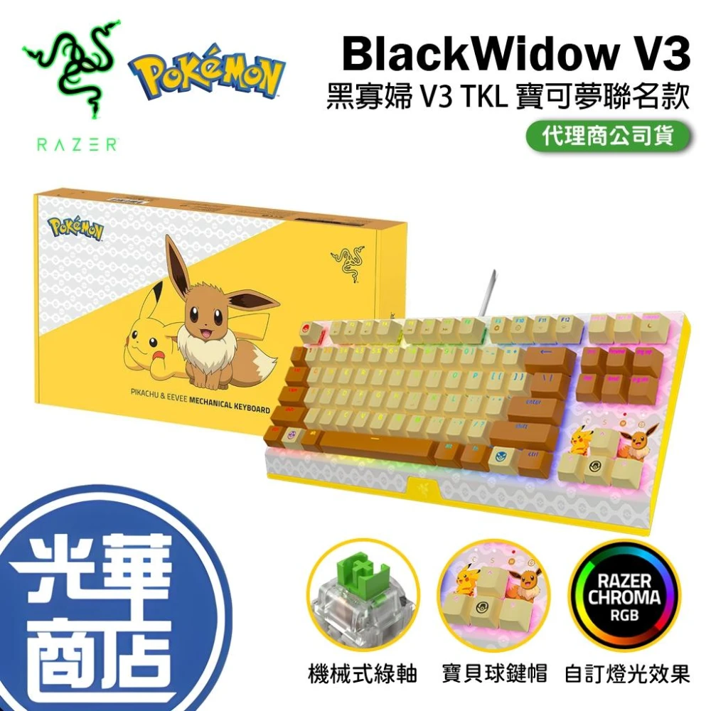 【Razer 雷蛇】黑寡婦 V3 TKL 綠軸 Pokemon Edition 聯名款 伊布 電競鍵盤