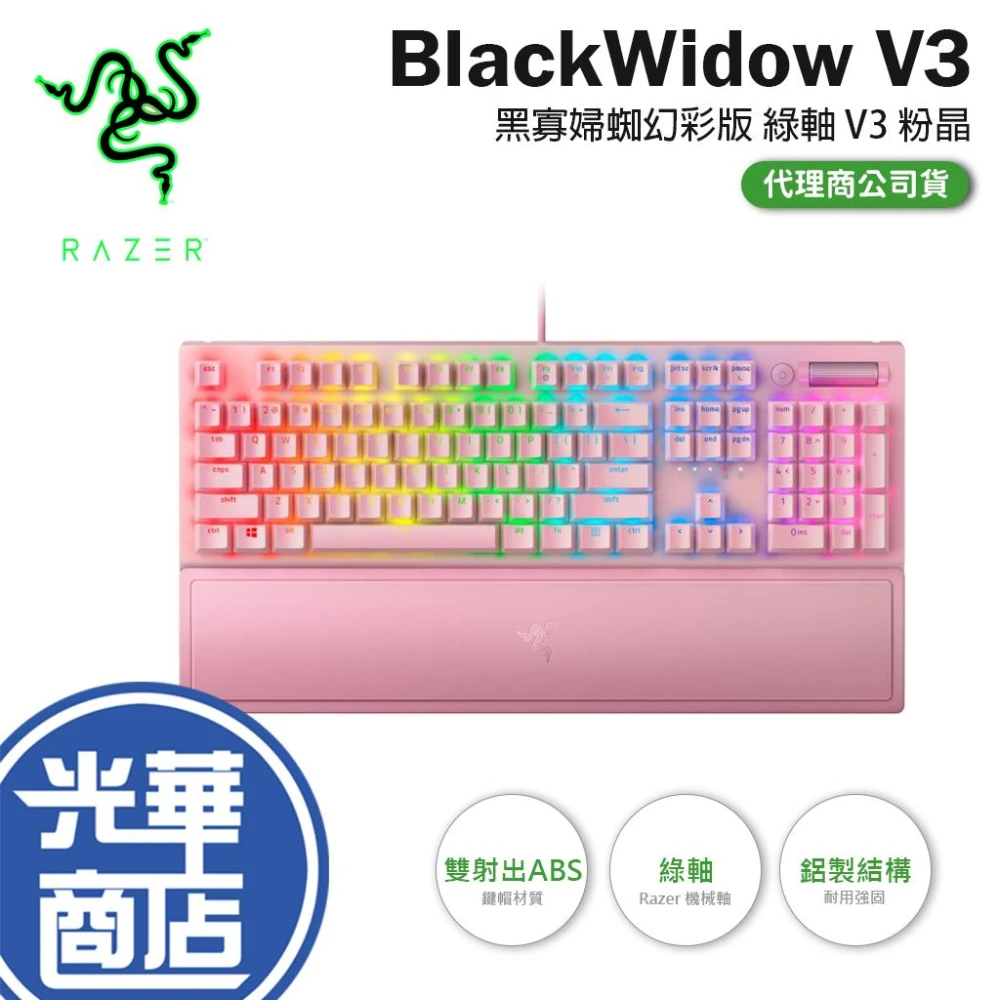 【Razer 雷蛇】黑寡婦蜘幻彩版 綠軸 BLACKWIDOW V3 粉晶 粉色 粉紅 電競鍵盤 英文