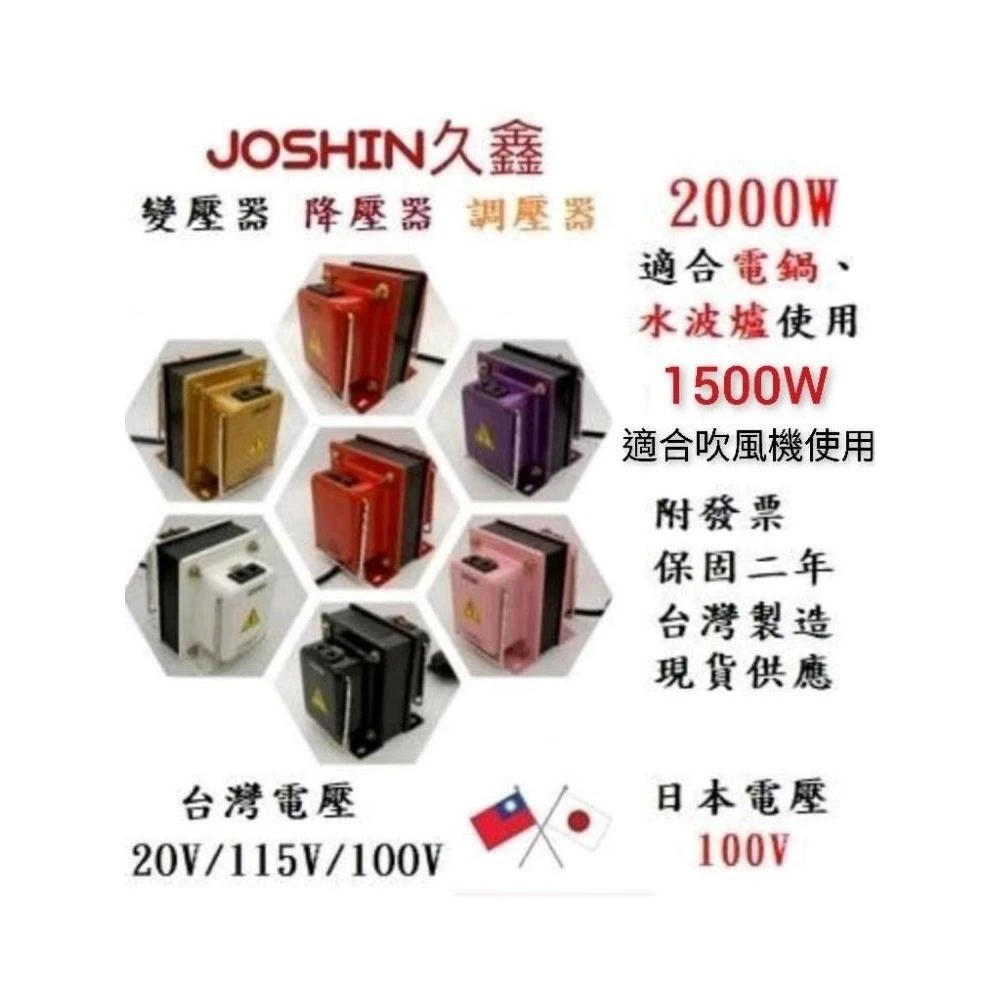 JOSHIN專利變壓器MIT附發票 各式日本電器如電鍋、吹風機、水波爐專用降壓器110V轉100V 500-2000W