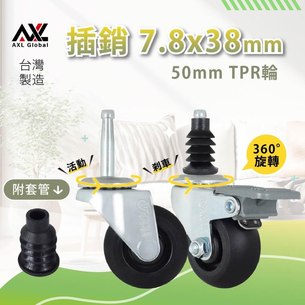 【AXL Global】AXL 圓管橡膠套管萬向輪 17~18mm通用型 6分套管替換輪 三層推車替換輪子 美容推車 收納置物架 替換滑順靜音輪
