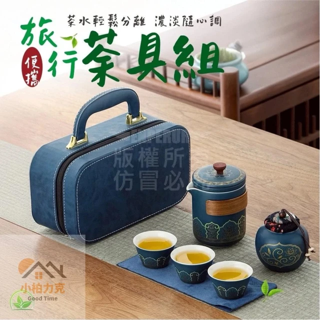 《小柏力克》含發票 便攜旅行茶具套裝 高端泡茶組 旅行茶具套裝 泡茶組 茶具 茶壺 茶杯 外出茶具 泡茶禮盒 茶具禮品