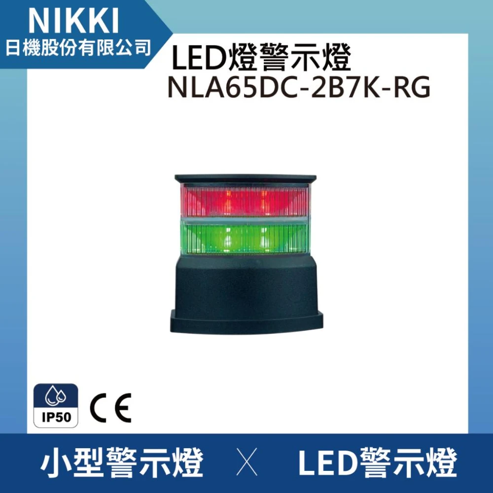 【日機】LED 警示燈  紅綠 機台警示燈 燈色可選  霧黒底座 NLA65DC