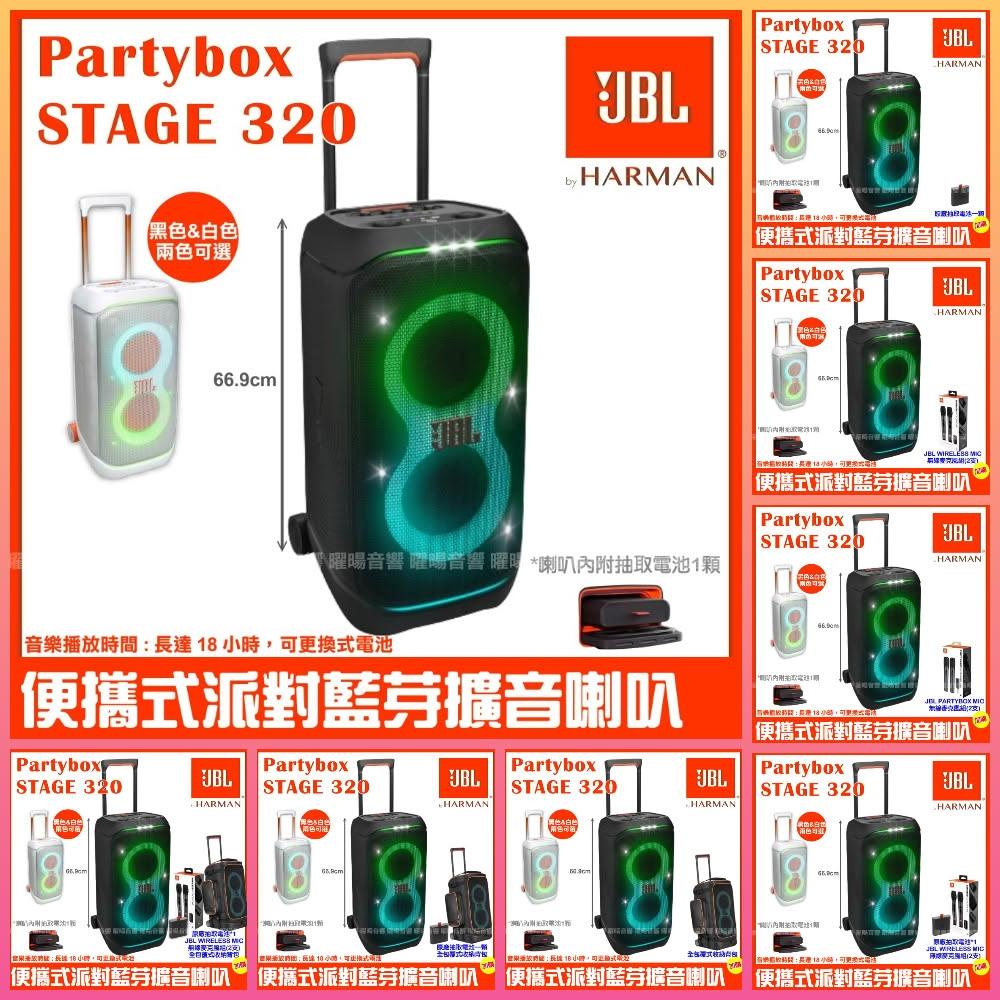 【JBL】喇叭 JBL Partybox Stage 320 黑色白色 充電攜帶式音響喇叭 全新公司貨/音響設備