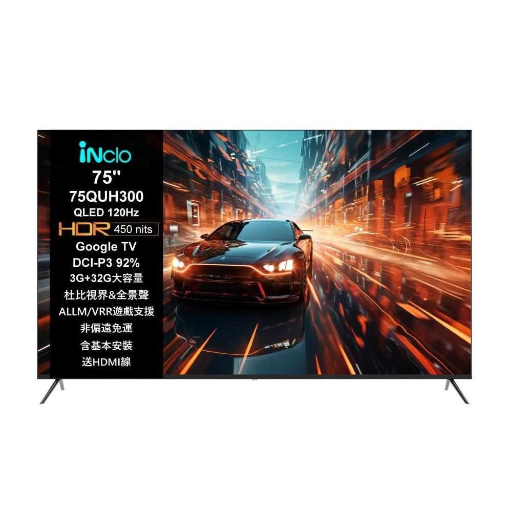 iNclo優特 75QUH300 搭載75吋超大螢幕與4K UHD QLED技術，提供細膩色彩與高對比畫質。支援智慧系統，輕鬆串流影音，完美適閤家庭娛樂需求。HDR技術增強動態範圍，曲面設計提升沉浸感，搭配優質音效帶來全方位的視聽享受。