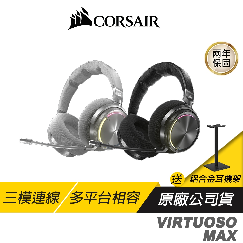 【CORSAIR 海盜船】CORSAIR 海盜船 VIRTUOSO MAX 無線電競耳機 三模連線 多平台相容 電競耳機 無線耳機 遊戲耳機