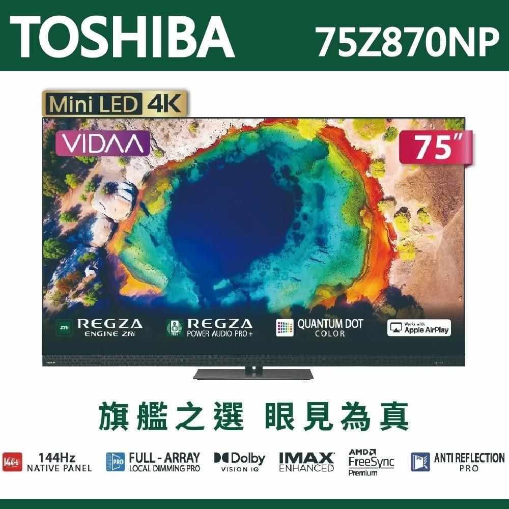 【TOSHIBA 東芝】TOSHIBA東芝 REGZA 75吋4K MiniLED 聯網語音聲控連網液晶電視 75Z870NP 含運送基本安裝