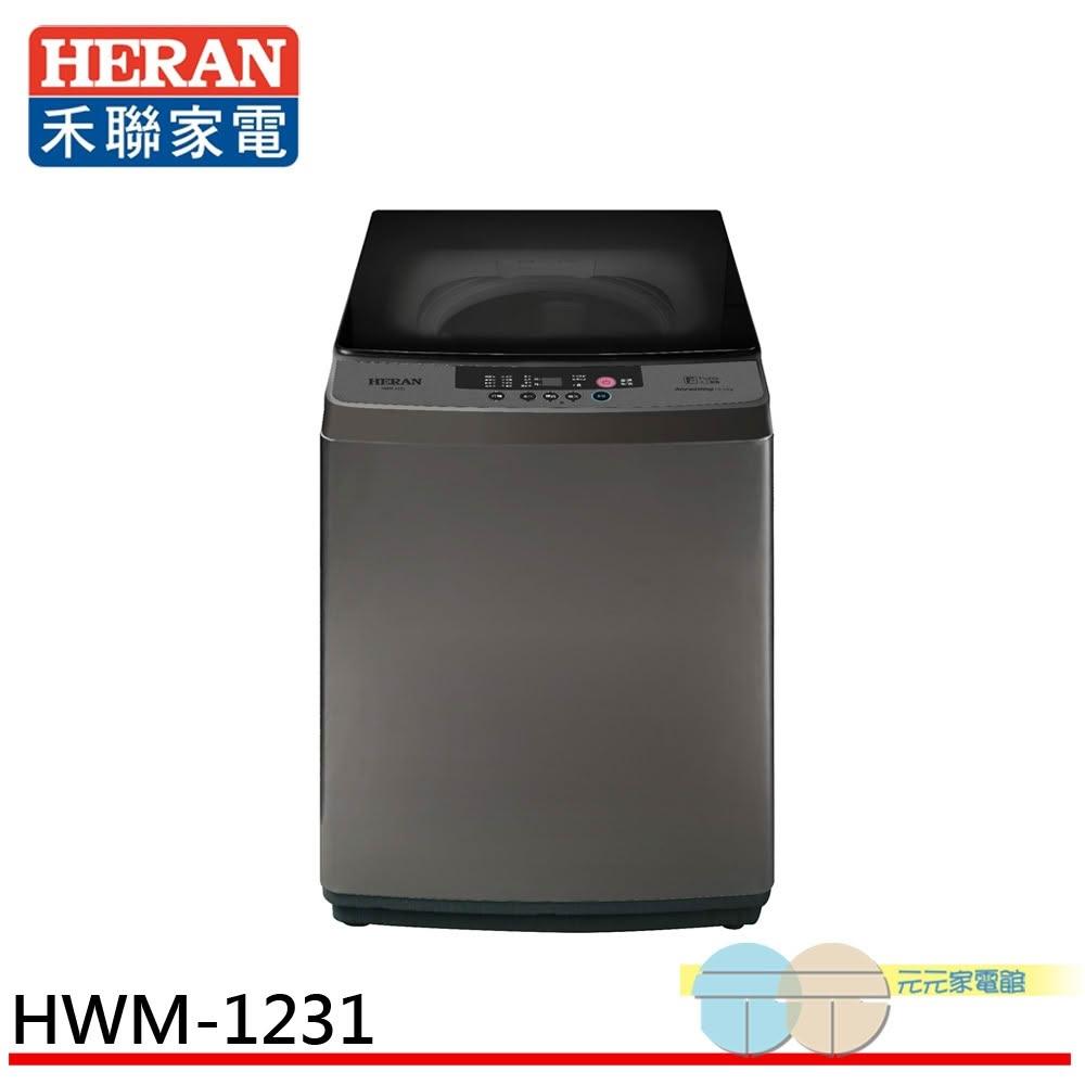 【HERAN 禾聯】HERAN 禾聯 12.5kg 全自動直立式洗衣機 HWM-1231