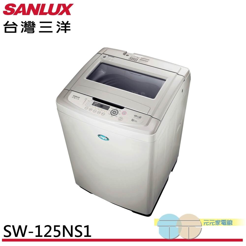 SANLUX 台灣三洋 13公斤 台灣製 直立式洗衣機 SW-125NS1