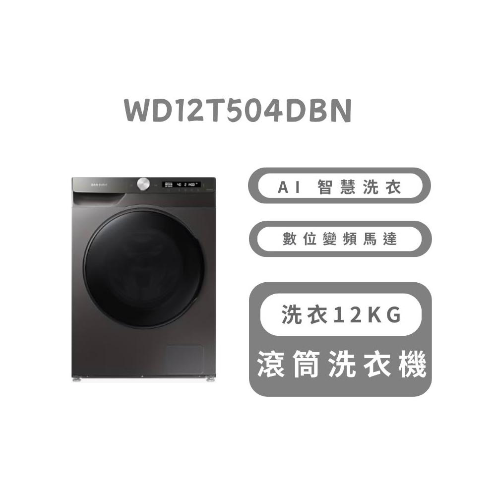 三星 WD12T504DBN 洗烘兩用滾筒洗衣機，擁有12kg 實際洗衣容量與8kg 烘衣容量，採用變頻馬達提供省電高效能，全機1年保固、馬達20年保固。尺寸600x850x650mm，淨重80kg，產地越南，BSMI許可R33475，含基本安裝服務。適閤家庭大容量洗衣需求，結合洗滌與烘乾功能，提升生活便利。